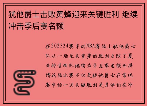 犹他爵士击败黄蜂迎来关键胜利 继续冲击季后赛名额