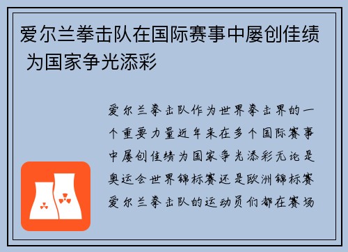 爱尔兰拳击队在国际赛事中屡创佳绩 为国家争光添彩