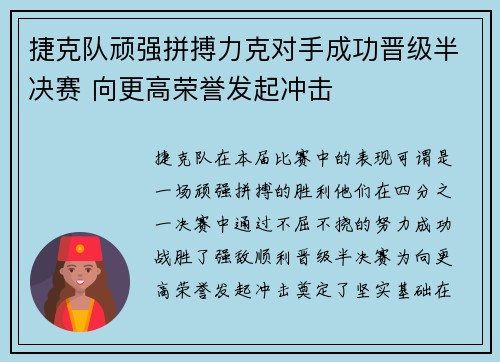 捷克队顽强拼搏力克对手成功晋级半决赛 向更高荣誉发起冲击