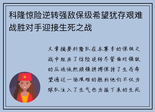 科隆惊险逆转强敌保级希望犹存艰难战胜对手迎接生死之战