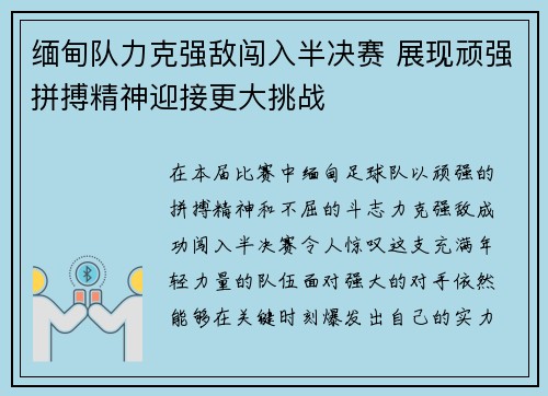 缅甸队力克强敌闯入半决赛 展现顽强拼搏精神迎接更大挑战