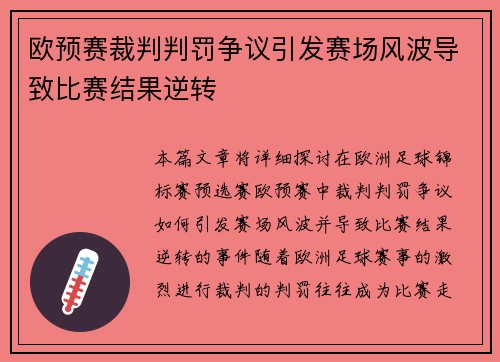 欧预赛裁判判罚争议引发赛场风波导致比赛结果逆转