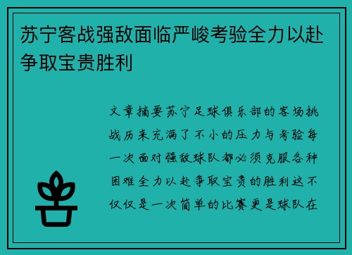 苏宁客战强敌面临严峻考验全力以赴争取宝贵胜利