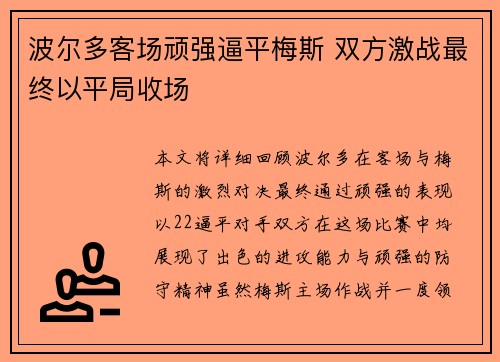 波尔多客场顽强逼平梅斯 双方激战最终以平局收场