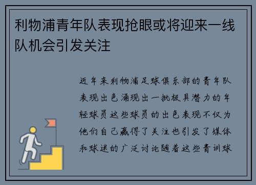 利物浦青年队表现抢眼或将迎来一线队机会引发关注