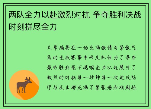 两队全力以赴激烈对抗 争夺胜利决战时刻拼尽全力