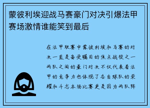 蒙彼利埃迎战马赛豪门对决引爆法甲赛场激情谁能笑到最后