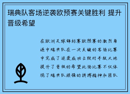 瑞典队客场逆袭欧预赛关键胜利 提升晋级希望