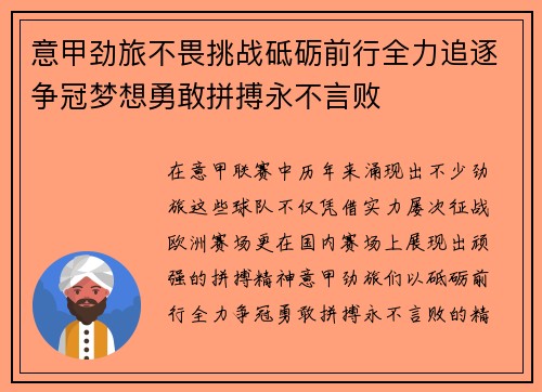 意甲劲旅不畏挑战砥砺前行全力追逐争冠梦想勇敢拼搏永不言败