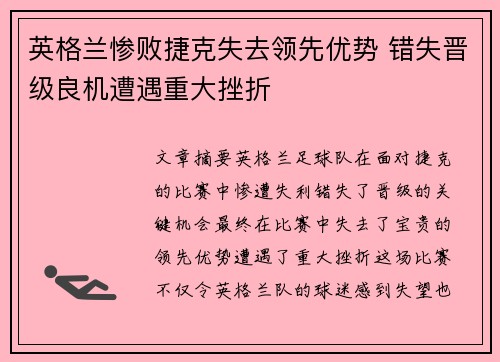 英格兰惨败捷克失去领先优势 错失晋级良机遭遇重大挫折