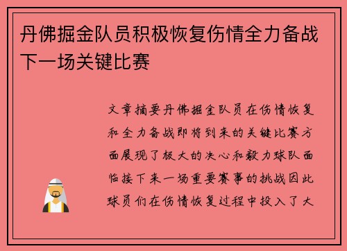 丹佛掘金队员积极恢复伤情全力备战下一场关键比赛