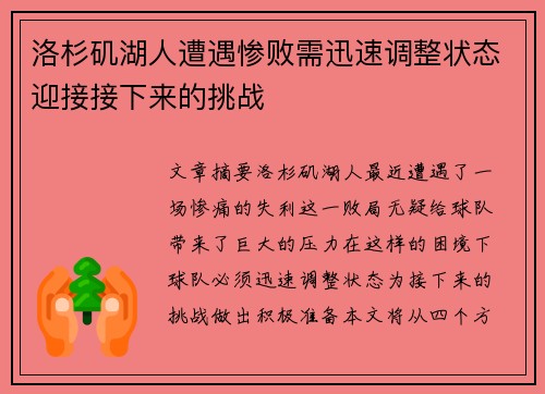 洛杉矶湖人遭遇惨败需迅速调整状态迎接接下来的挑战