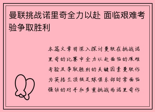 曼联挑战诺里奇全力以赴 面临艰难考验争取胜利