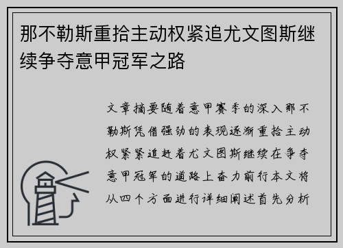 那不勒斯重拾主动权紧追尤文图斯继续争夺意甲冠军之路