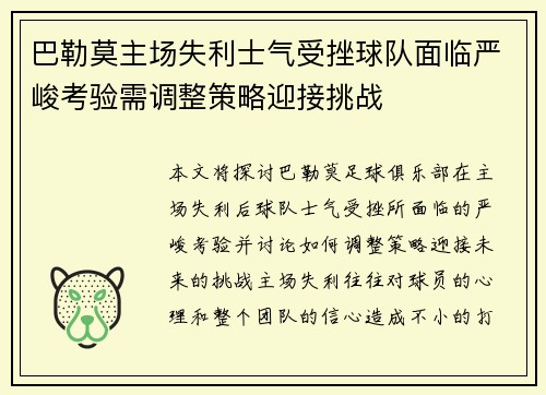 巴勒莫主场失利士气受挫球队面临严峻考验需调整策略迎接挑战