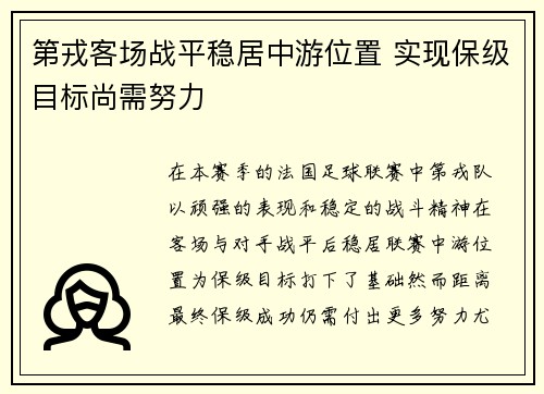 第戎客场战平稳居中游位置 实现保级目标尚需努力