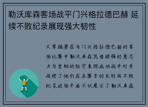 勒沃库森客场战平门兴格拉德巴赫 延续不败纪录展现强大韧性