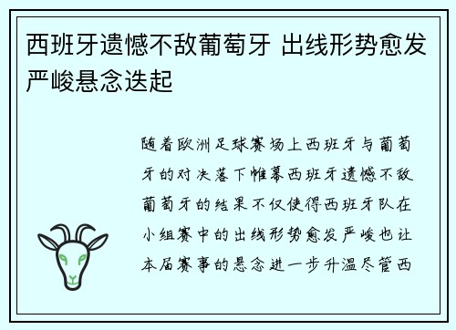 西班牙遗憾不敌葡萄牙 出线形势愈发严峻悬念迭起