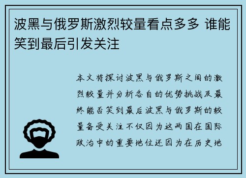 波黑与俄罗斯激烈较量看点多多 谁能笑到最后引发关注