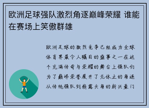 欧洲足球强队激烈角逐巅峰荣耀 谁能在赛场上笑傲群雄