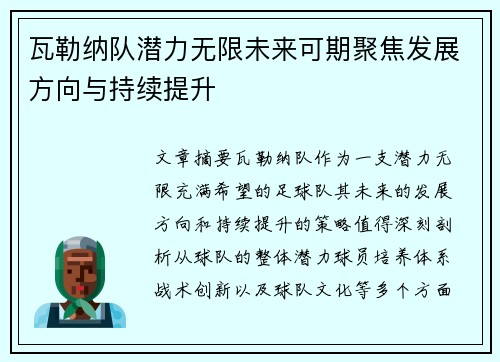 瓦勒纳队潜力无限未来可期聚焦发展方向与持续提升