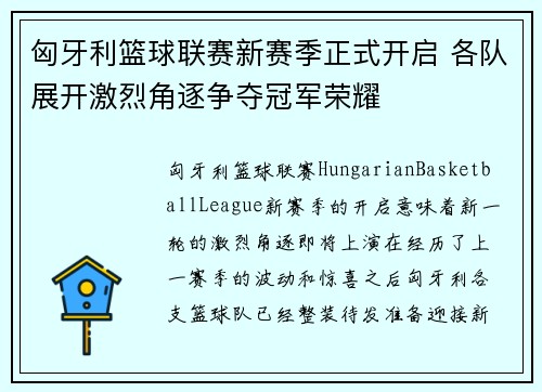 匈牙利篮球联赛新赛季正式开启 各队展开激烈角逐争夺冠军荣耀