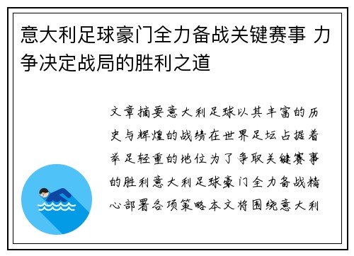 意大利足球豪门全力备战关键赛事 力争决定战局的胜利之道