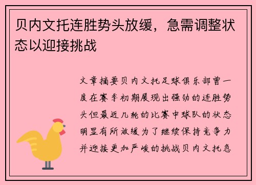 贝内文托连胜势头放缓，急需调整状态以迎接挑战