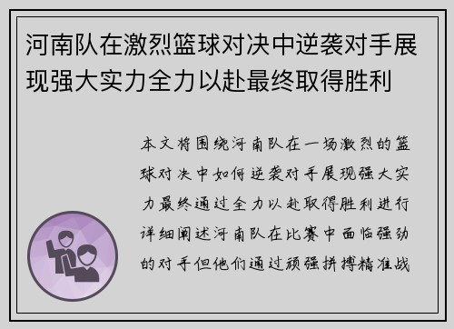 河南队在激烈篮球对决中逆袭对手展现强大实力全力以赴最终取得胜利