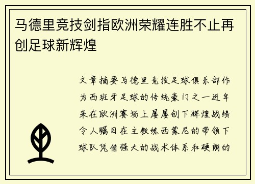 马德里竞技剑指欧洲荣耀连胜不止再创足球新辉煌