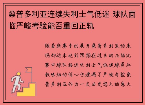 桑普多利亚连续失利士气低迷 球队面临严峻考验能否重回正轨