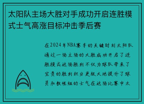 太阳队主场大胜对手成功开启连胜模式士气高涨目标冲击季后赛