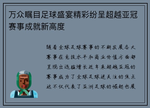 万众瞩目足球盛宴精彩纷呈超越亚冠赛事成就新高度