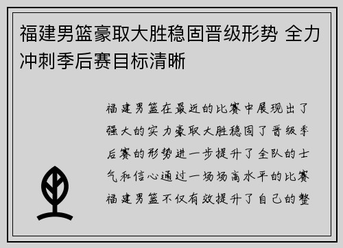 福建男篮豪取大胜稳固晋级形势 全力冲刺季后赛目标清晰