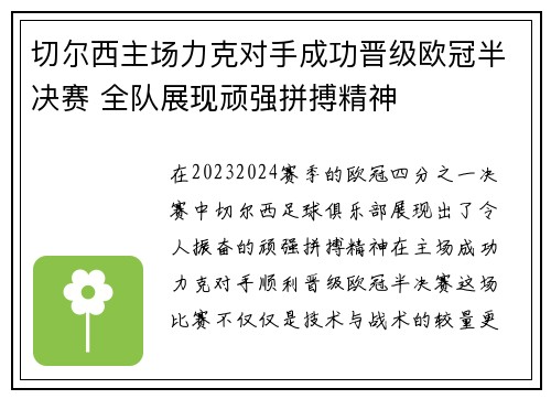 切尔西主场力克对手成功晋级欧冠半决赛 全队展现顽强拼搏精神