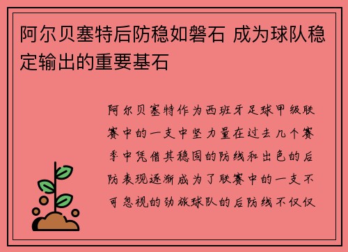 阿尔贝塞特后防稳如磐石 成为球队稳定输出的重要基石