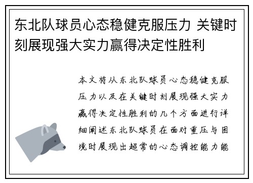 东北队球员心态稳健克服压力 关键时刻展现强大实力赢得决定性胜利