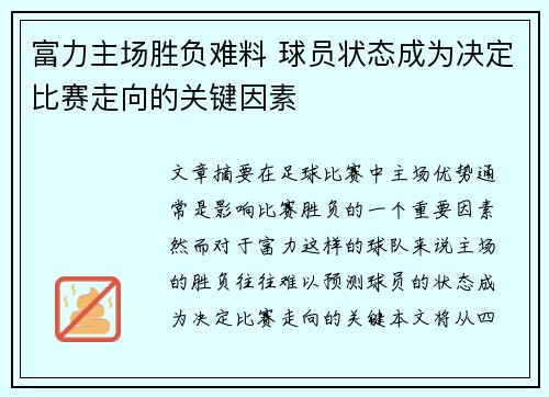 富力主场胜负难料 球员状态成为决定比赛走向的关键因素