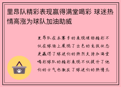 里昂队精彩表现赢得满堂喝彩 球迷热情高涨为球队加油助威