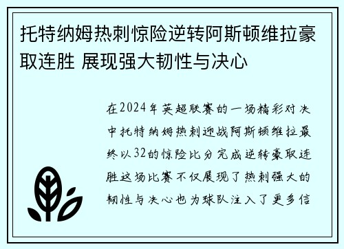 托特纳姆热刺惊险逆转阿斯顿维拉豪取连胜 展现强大韧性与决心