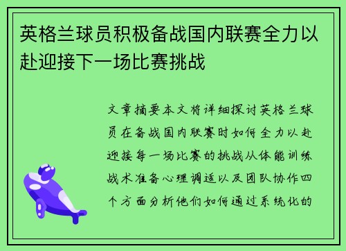 英格兰球员积极备战国内联赛全力以赴迎接下一场比赛挑战