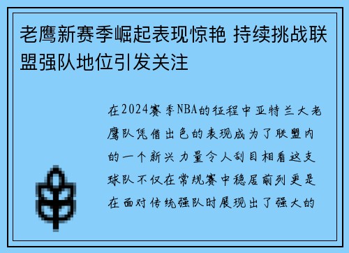 老鹰新赛季崛起表现惊艳 持续挑战联盟强队地位引发关注