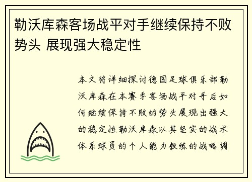 勒沃库森客场战平对手继续保持不败势头 展现强大稳定性