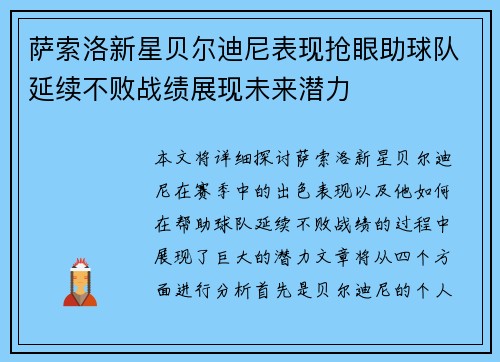 萨索洛新星贝尔迪尼表现抢眼助球队延续不败战绩展现未来潜力