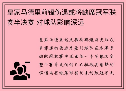 皇家马德里前锋伤退或将缺席冠军联赛半决赛 对球队影响深远