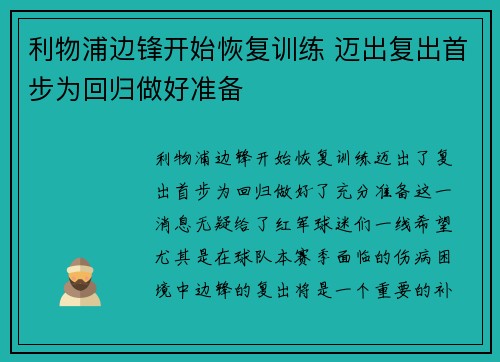 利物浦边锋开始恢复训练 迈出复出首步为回归做好准备