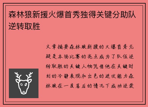 森林狼新援火爆首秀独得关键分助队逆转取胜