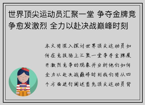 世界顶尖运动员汇聚一堂 争夺金牌竞争愈发激烈 全力以赴决战巅峰时刻