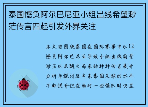 泰国憾负阿尔巴尼亚小组出线希望渺茫传言四起引发外界关注