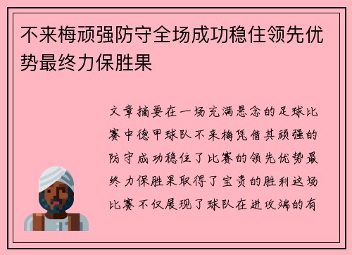 不来梅顽强防守全场成功稳住领先优势最终力保胜果